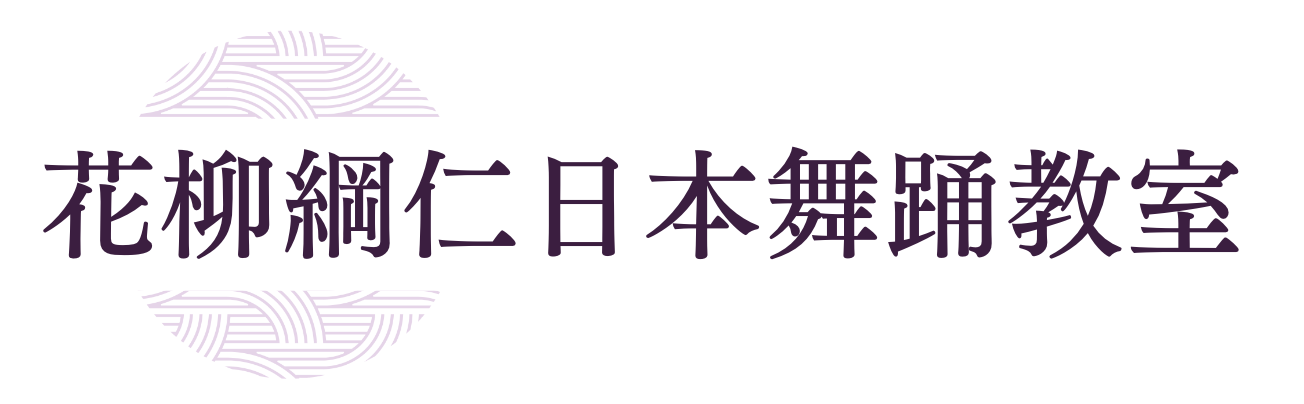 花柳綱仁日本舞踊教室